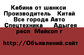 Кабина от шанкси › Производитель ­ Китай - Все города Авто » Спецтехника   . Адыгея респ.,Майкоп г.